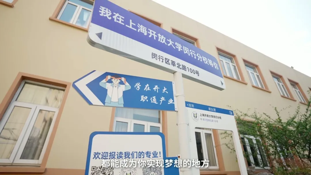 我在上海开放大学闵行分校等你